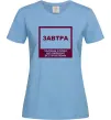 Жіноча футболка Завтра - чарівне слово Блакитний Жіноча футболка Завтра - чарівне слово Блакитний фото