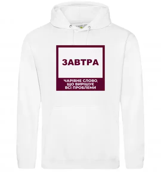 Чоловіча толстовка (худі) Завтра - чарівне слово Білий фото