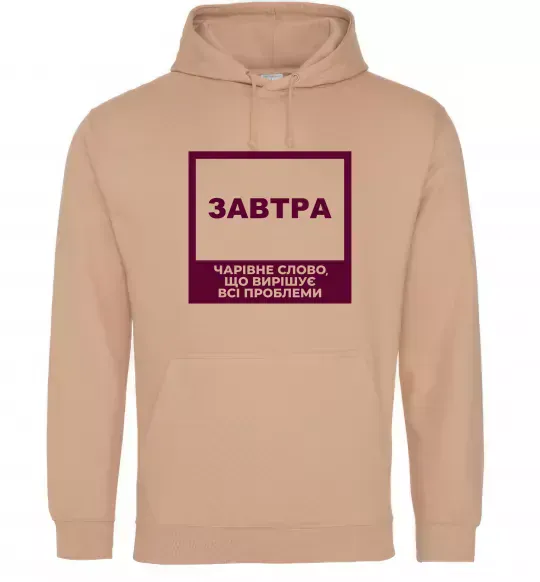 Чоловіча толстовка (худі) Завтра - чарівне слово Пісочний фото