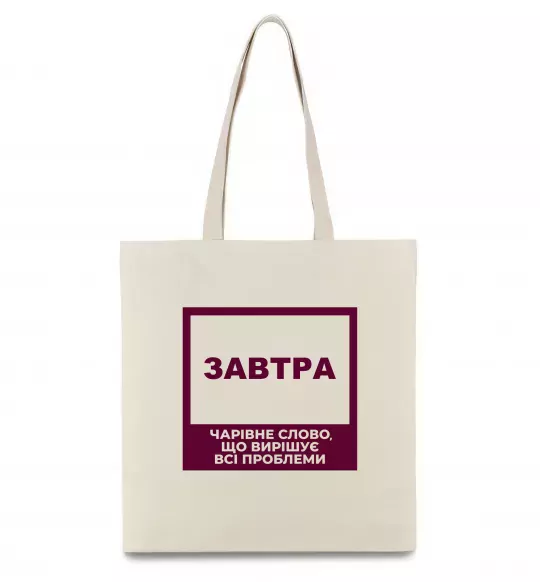 Эко-сумка Завтра - чарівне слово Бежевый фото