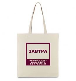 Эко-сумка Завтра - чарівне слово