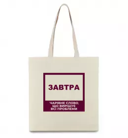 Еко-сумка Завтра - чарівне слово Бежевий фото