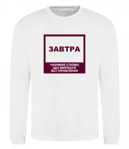 Свитшот Завтра - чарівне слово Белый фото