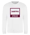 Свитшот Завтра - чарівне слово Белый Свитшот Завтра - чарівне слово Белый фото