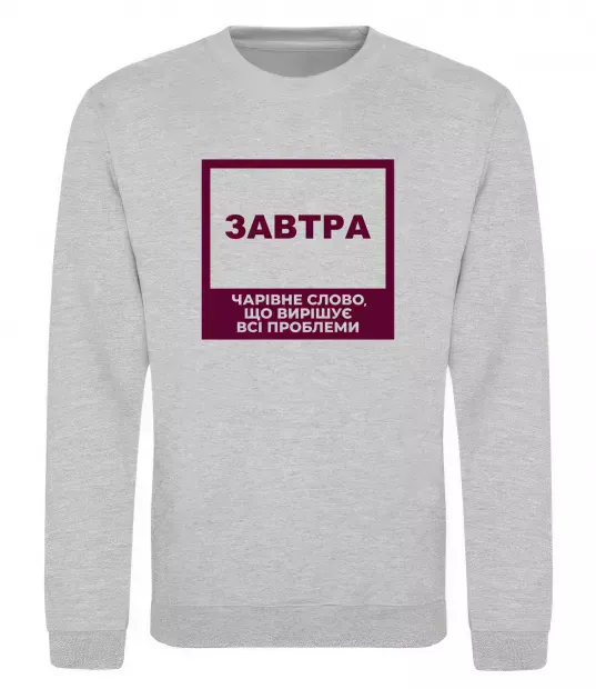 Свитшот Завтра - чарівне слово Серый меланж фото