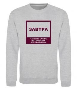 Світшот Завтра - чарівне слово