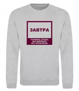 Свитшот Завтра - чарівне слово Серый меланж фото