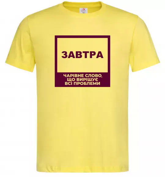 Мужская футболка Завтра - чарівне слово Лимонный фото