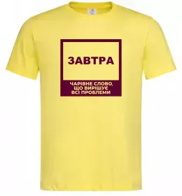 Чоловіча футболка Завтра - чарівне слово Лимонний фото