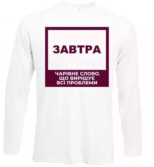 Лонгслив Завтра - чарівне слово Белый фото