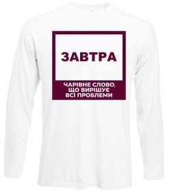 Лонгслів Завтра - чарівне слово Лонгслів Завтра - чарівне слово