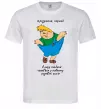 Чоловіча футболка Карлсон українською Білий фото