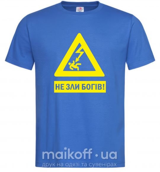 Мужская футболка НЕ ЗЛИ БОГІВ! Ярко-синий фото