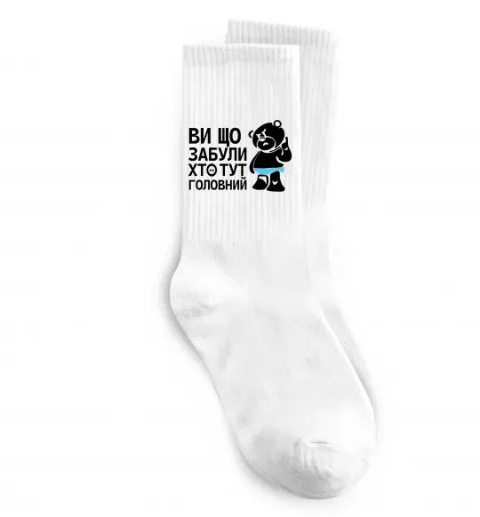Носки Ви що забули хто тут головний Белый фото