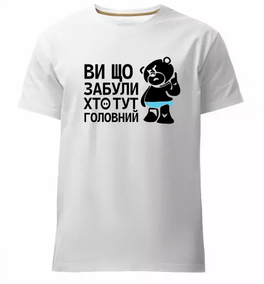 Мужская премиум футболка Ви що забули хто тут головний Белый фото