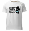 Мужская премиум футболка Ви що забули хто тут головний Белый фото