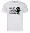 Мужская футболка Ви що забули хто тут головний Белый Мужская футболка Ви що забули хто тут головний Белый фото