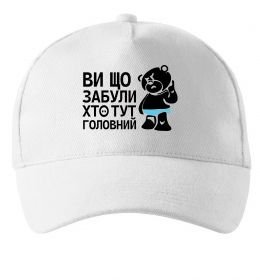 Кепка Ви що забули хто тут головний Кепка Ви що забули хто тут головний