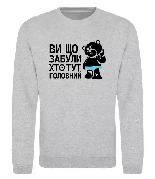 Світшот Ви що забули хто тут головний Сірий меланж фото