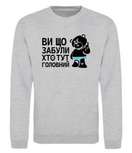 Світшот Ви що забули хто тут головний