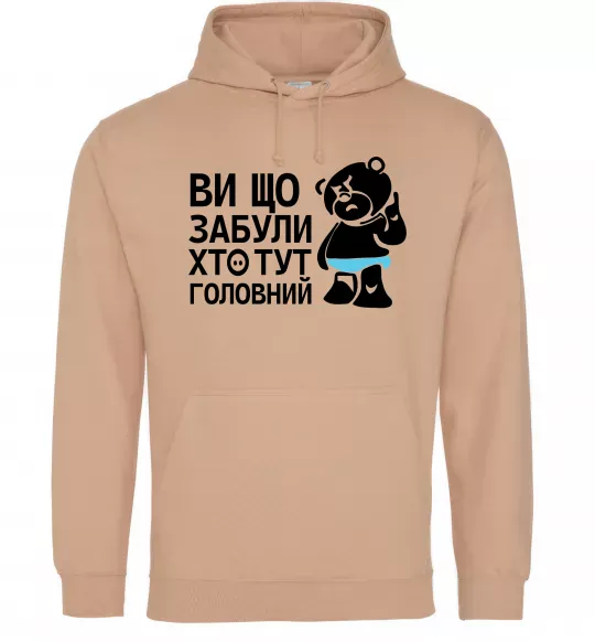 Чоловіча толстовка (худі) Ви що забули хто тут головний Пісочний фото