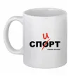 Чашка керамічна Спорт спирт Білий фото