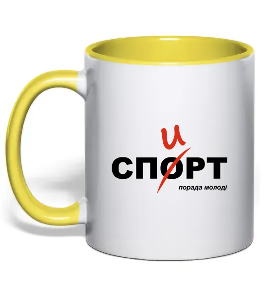 Чашка з кольоровою ручкою Спорт спирт Сонячно жовтий фото