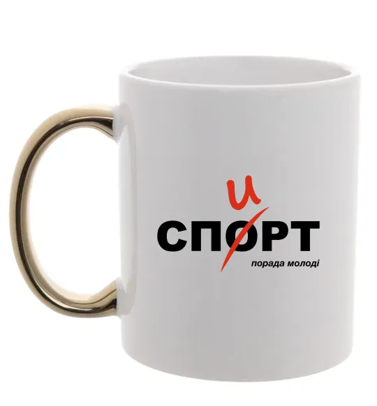 Чашка з кольоровою ручкою Спорт спирт Золото фото