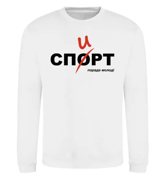 Свитшот Спорт спирт Белый фото