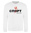 Свитшот Спорт спирт Белый фото