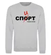 Свитшот Спорт спирт Серый меланж фото