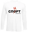 Лонгслив Спорт спирт Белый фото