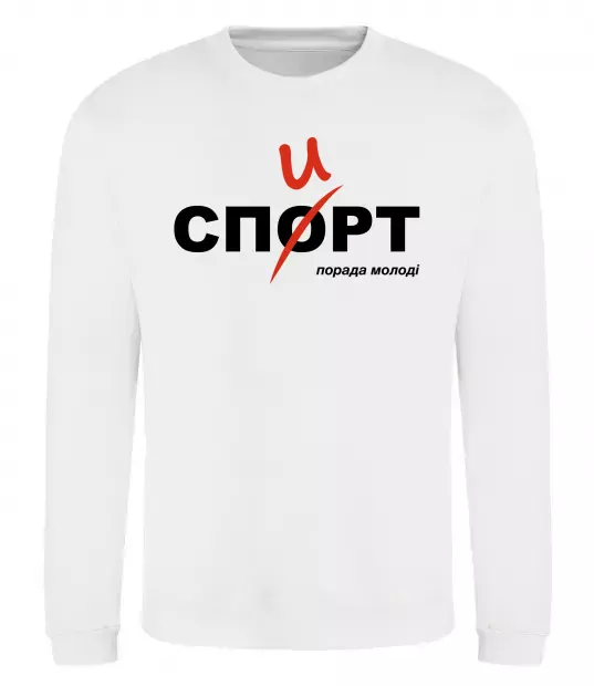 Свитшот Спорт спирт Белый фото