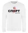 Свитшот Спорт спирт Белый фото