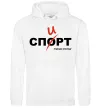 Мужская толстовка (худи) Спорт спирт Белый фото