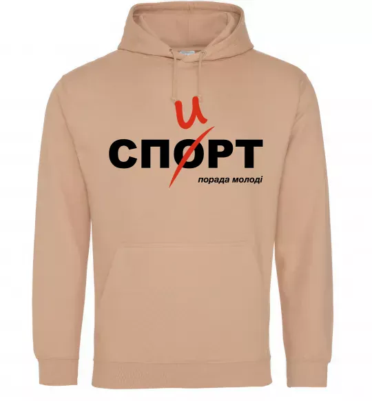 Мужская толстовка (худи) Спорт спирт Песочный фото