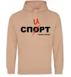 Мужская толстовка (худи) Спорт спирт Песочный фото