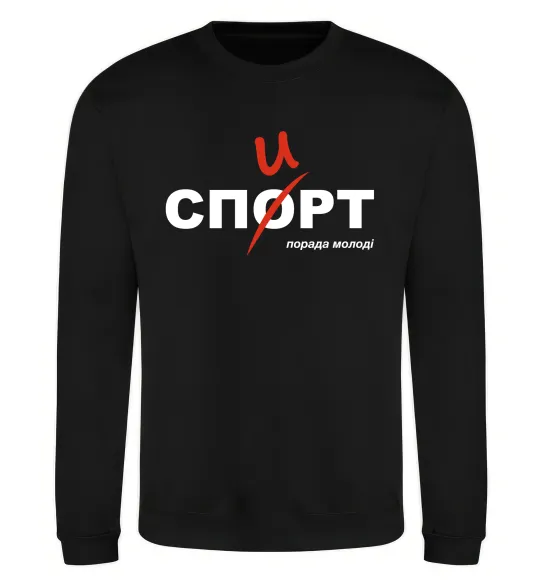 Свитшот Спорт спирт Черный фото