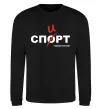 Свитшот Спорт спирт Черный фото