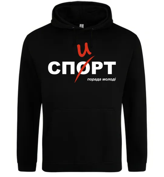 Мужская толстовка (худи) Спорт спирт Черный фото