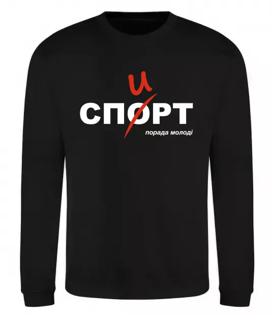 Свитшот Спорт спирт Черный фото