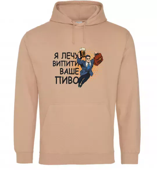 Мужская толстовка (худи) Я прийшов щоб випити ваше пиво Песочный фото