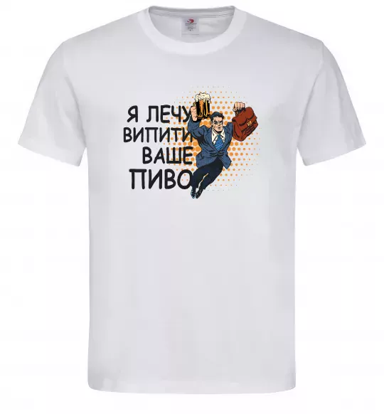 Мужская футболка Я прийшов щоб випити ваше пиво Белый фото