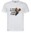 Мужская футболка Я прийшов щоб випити ваше пиво Белый фото