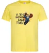 Мужская футболка Я прийшов щоб випити ваше пиво Лимонный фото