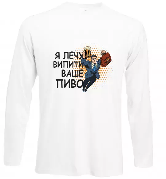 Лонгслив Я прийшов щоб випити ваше пиво Белый фото