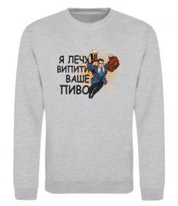 Свитшот Я прийшов щоб випити ваше пиво