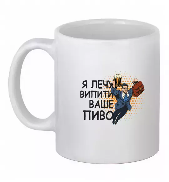 Чашка керамическая Я прийшов щоб випити ваше пиво Белый фото
