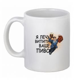 Чашка керамическая Я прийшов щоб випити ваше пиво