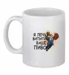Чашка керамическая Я прийшов щоб випити ваше пиво Белый фото
